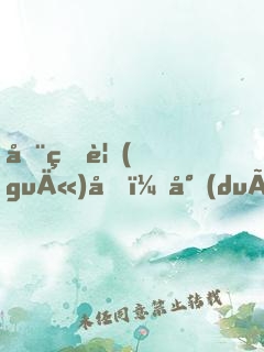 全球規(guī)則：對(duì)不起，我從不遵守